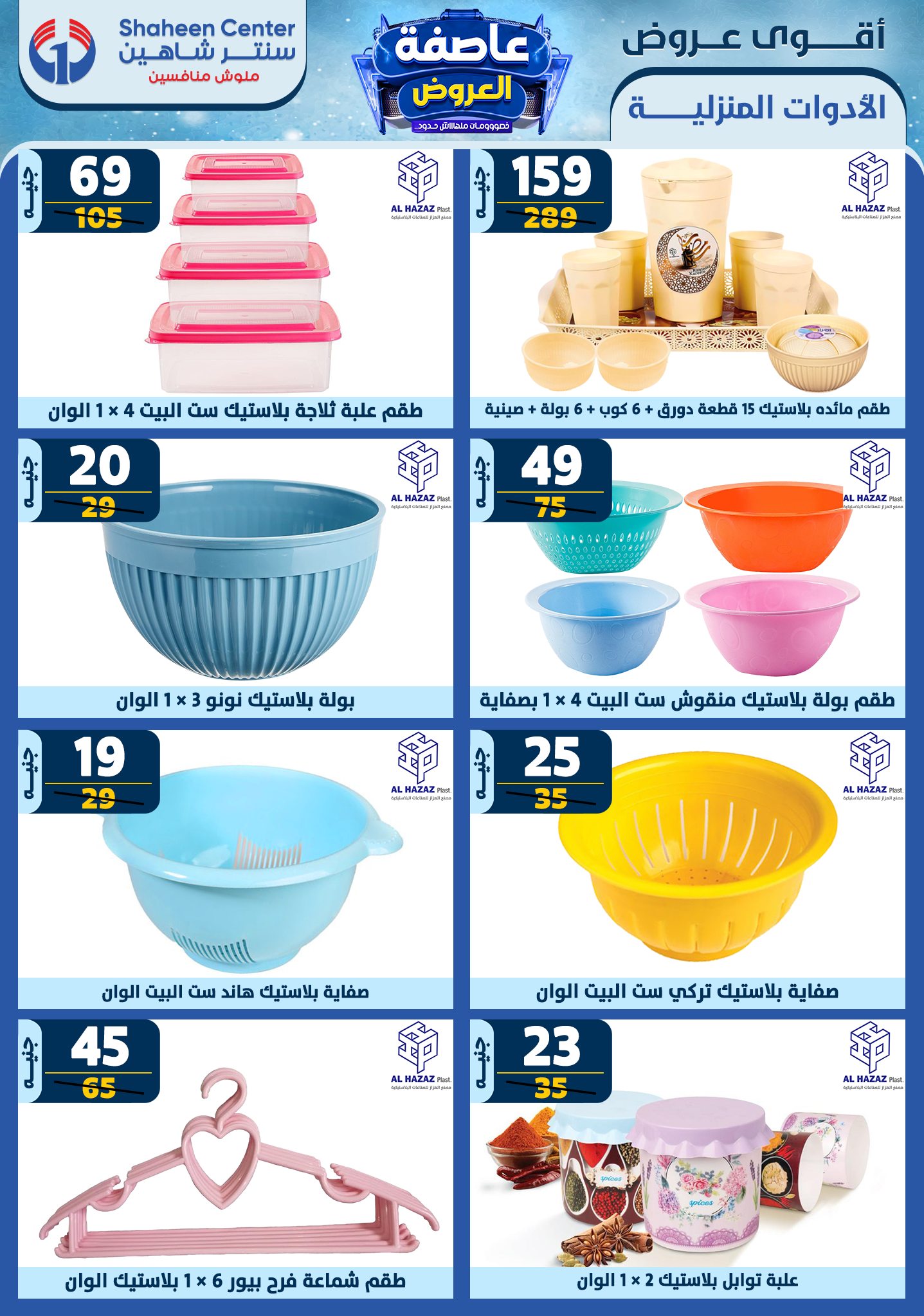 shaheen-center offers from 16jan to 22jan 2025 عروض سنتر شاهين من 16 يناير حتى 22 يناير 2025 صفحة رقم 85